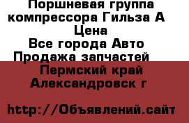  Поршневая группа компрессора Гильза А 4421300108 › Цена ­ 12 000 - Все города Авто » Продажа запчастей   . Пермский край,Александровск г.